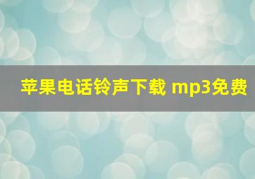 苹果电话铃声下载 mp3免费